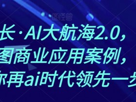 AI作图商业应用案例：熊厂长AI大航海2.0助你领先AI时代-54创业网