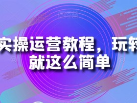 B站运营教程：3步实操玩转B站，新手也能轻松涨粉-54创业网