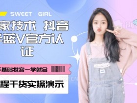 抖音半蓝V认证免费领取：官方实操技术大揭秘！-54创业网