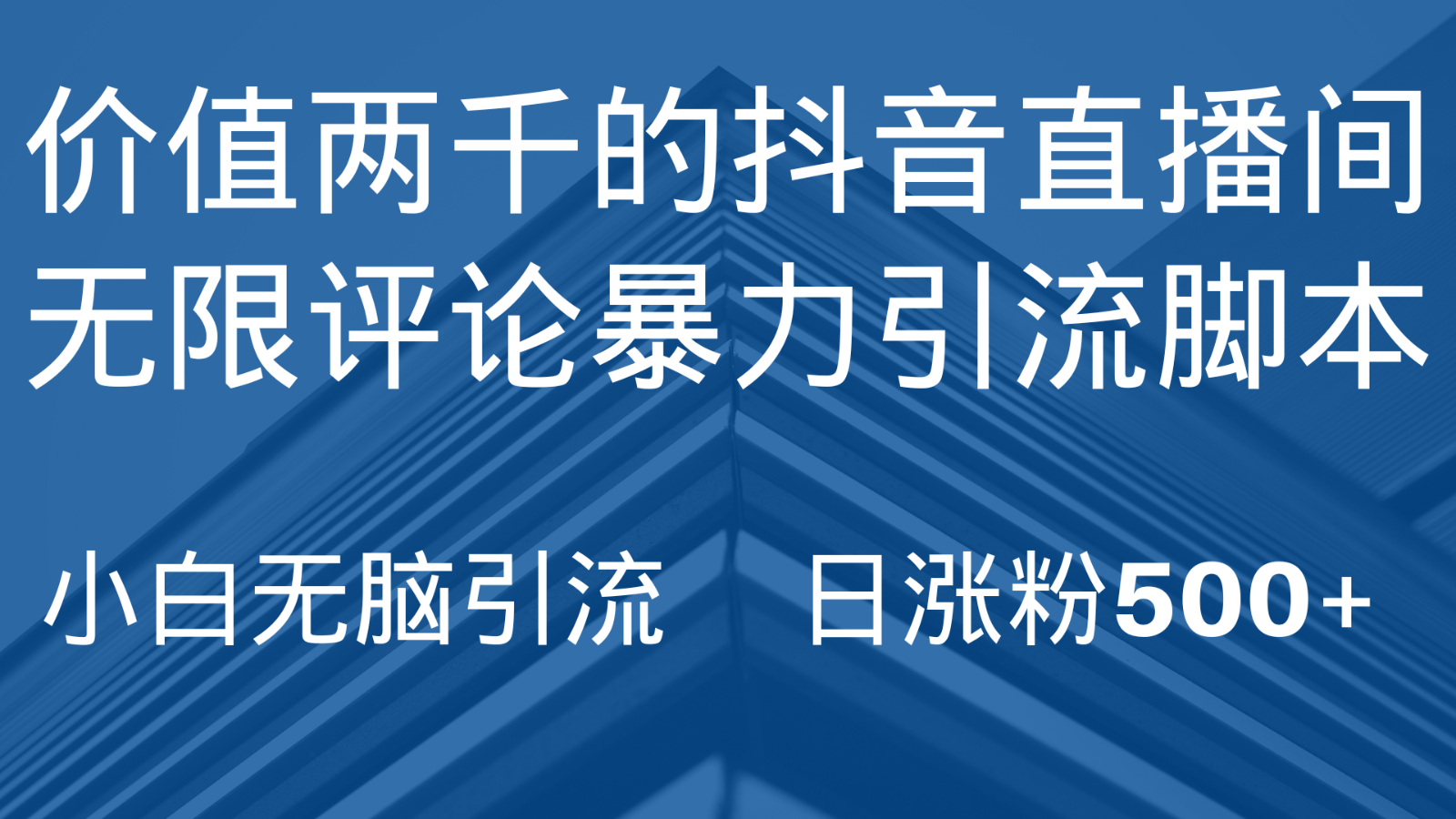 抖音直播间无限评论脚本：日涨粉500+的引流截流神器-54创业网