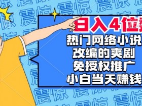 爽剧赚钱秘籍：热门网文改编免授权推广，新人日入4位数实操揭秘-54创业网