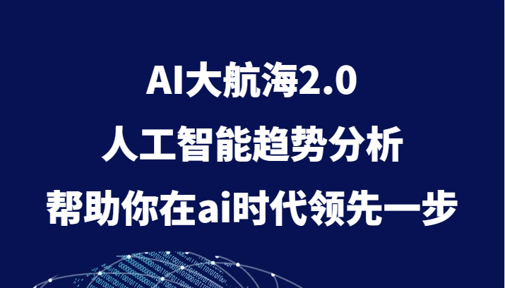 AI趋势分析：AI大航海2.0助你领先人工智能时代-54创业网