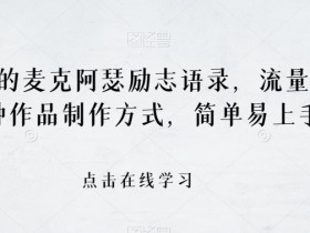 麦克阿瑟励志语录爆火！2种简单制作方法，流量巨大速上手-54创业网