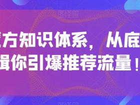 引力魔方底层逻辑解析：3步引爆推荐流量实战指南-54创业网