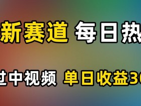AI新赛道赚钱秘籍：单日收益300+的中视频热点玩法大揭秘-54创业网
