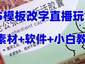 老公听话药盒礼物收割机：抖音直播PS模板改字玩法，定制类直播最新玩法-54创业网