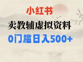 小学辅导资料小红书爆款秘籍：0门槛日入500实操分享-54创业网