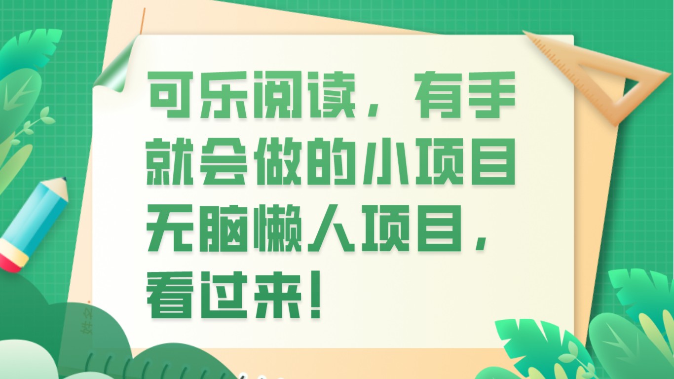 可乐阅读：无脑懒人赚钱项目，有手就会做的小副业-54创业网