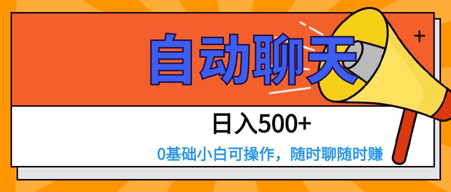 交友APP自动聊天赚钱：0基础日入500+，简单操作轻松上手-54创业网