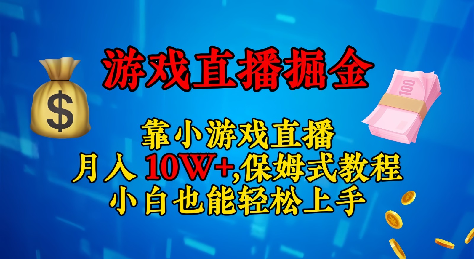 小游戏直播赚钱：日入3000+保姆教程 新手小白轻松上手-54创业网