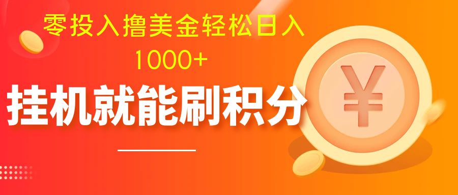 零投入撸美金：多账户批量起号日入1000+，自动刷分小白轻松上手-54创业网