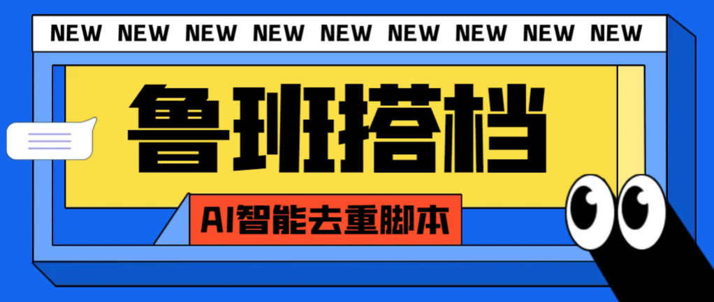 鲁班搭档AI智能去重脚本：全自动视频搬运神器，299元外面收费-54创业网