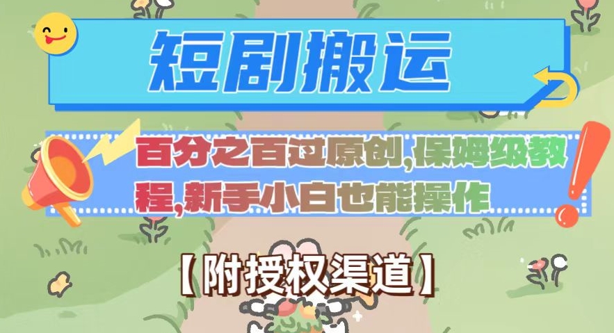 无脑短剧搬运100%过原创：保姆级教程+授权渠道揭秘-54创业网