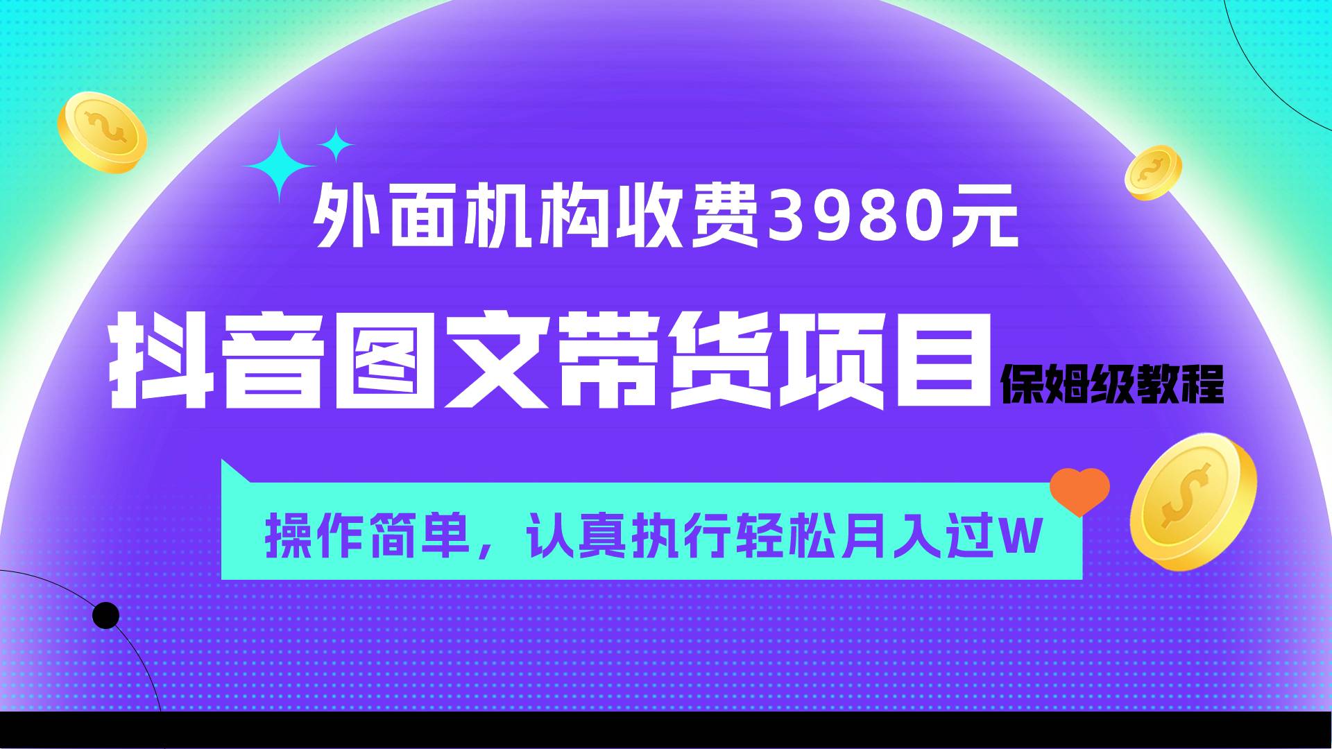 抖音图文带货教程：3980元付费课程免费教，简单操作月入过万-54创业网