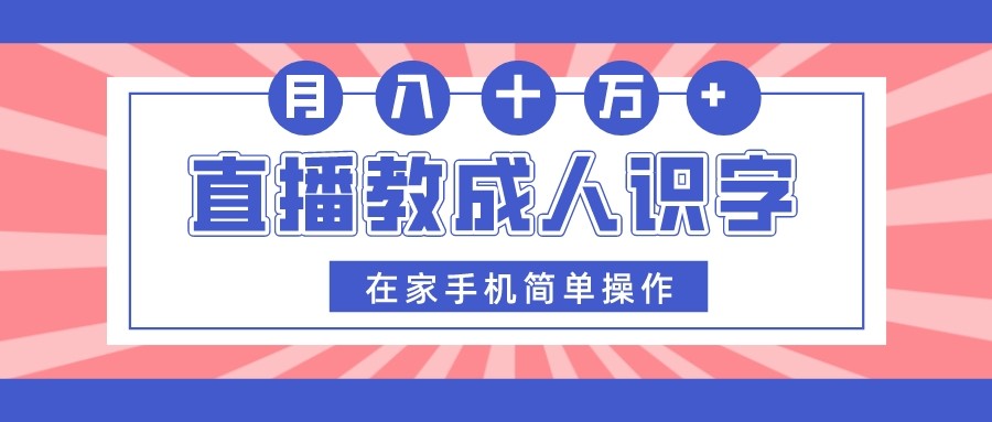 成人识字直播教学：手机轻松操作，0基础月入10万速成班-54创业网