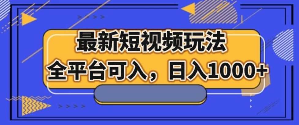 短视频男粉变现玩法：全平台日赚1000+最新实战教程-54创业网