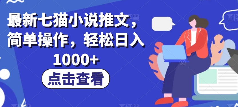 最新七猫小说推文,简单操作,轻松日入1000+【揭秘】 最新七猫小说推文,简单操作,轻松日入1000+【揭秘】