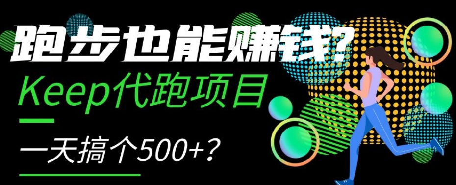 跑步也能赚钱?Keep代跑项目,一天搞个500+【揭秘】 跑步也能赚钱?Keep代跑项目,一天搞个500+【揭秘】