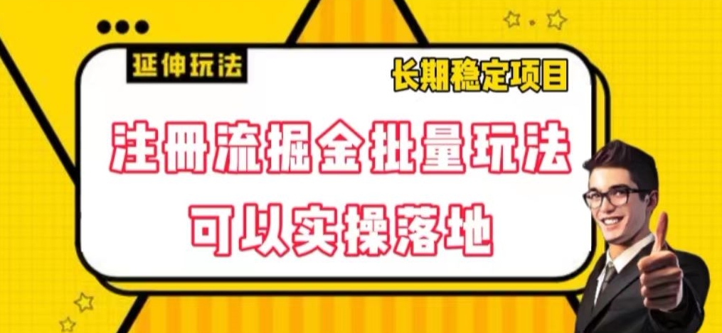 注册流掘金批量玩法,可以实操落地【揭秘】 注册流掘金批量玩法,可以实操落地【揭秘】