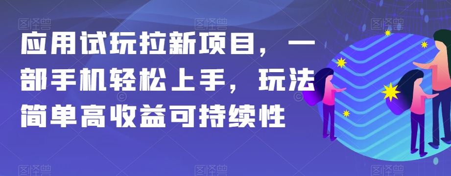 应用试玩拉新项目,一部手机轻松上手,玩法简单高收益可持续性【揭秘】 应用试玩拉新项目,一部手机轻松上手,玩法简单高收益可持续性【揭秘】
