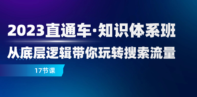 2023直通车知识体系班：17节课教你玩转搜索流量底层逻辑-54创业网