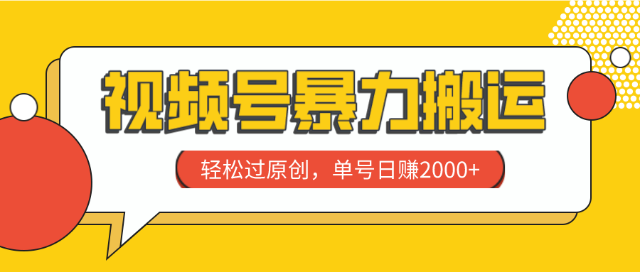 视频号搬运赚钱秘籍：单号日赚2000+，轻松过原创技巧-54创业网