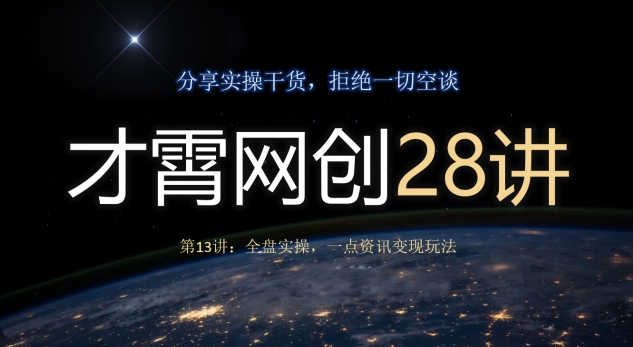 才霄网创28讲第13讲：全盘实操一点资讯变现玩法，自媒体赚钱秘籍-54创业网