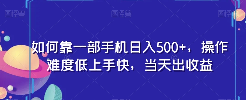 手机日赚500+：0门槛当天见钱，新手1分钟上手-54创业网