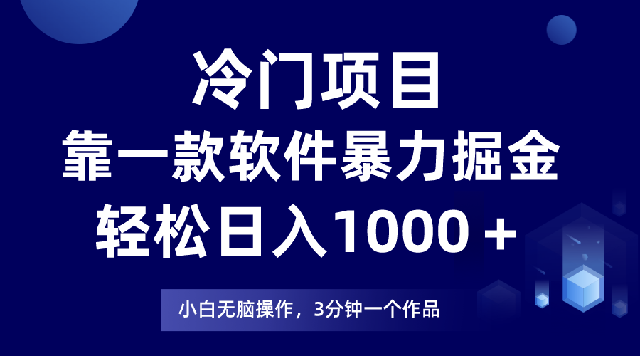 冷门项目暴力掘金：1款软件日赚1000＋，新手3分钟上手-54创业网
