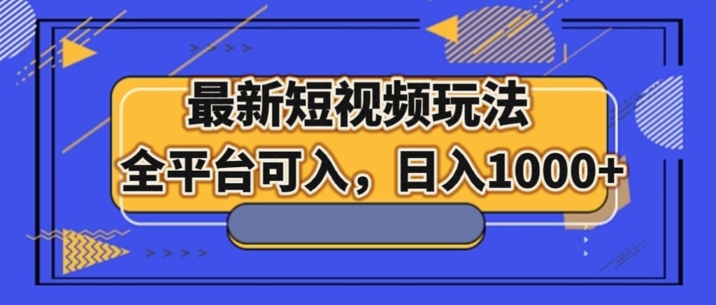 短视频赚钱：最新玩法全平台适用，轻松日入1000+-54创业网