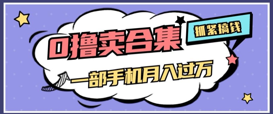 0撸项目月入过万：29.9元AI工具合集，手机操作赚钱攻略揭秘-54创业网