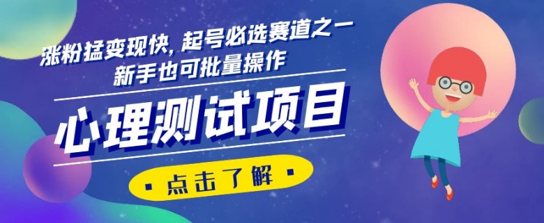 心理测试项目：涨粉猛变现快，新手必选起号赛道，批量操作揭秘-54创业网