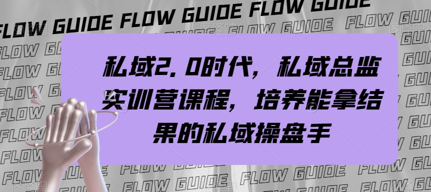 私域2.0时代,私域总监实训营课程,培养能拿结果的私域操盘手 私域2.0时代,私域总监实训营课程,培养能拿结果的私域操盘手