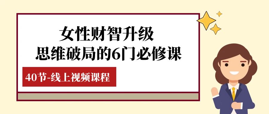 女性财商课：40节视频课教你6招思维破局，轻松实现财富升级-54创业网