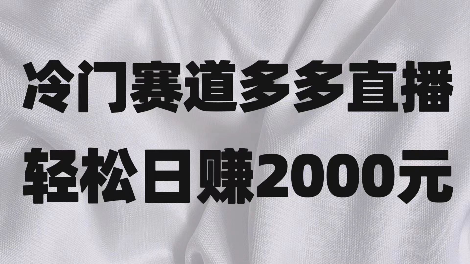拼多多直播冷门项目：念稿子轻松日赚2000+，新手快速上手-54创业网