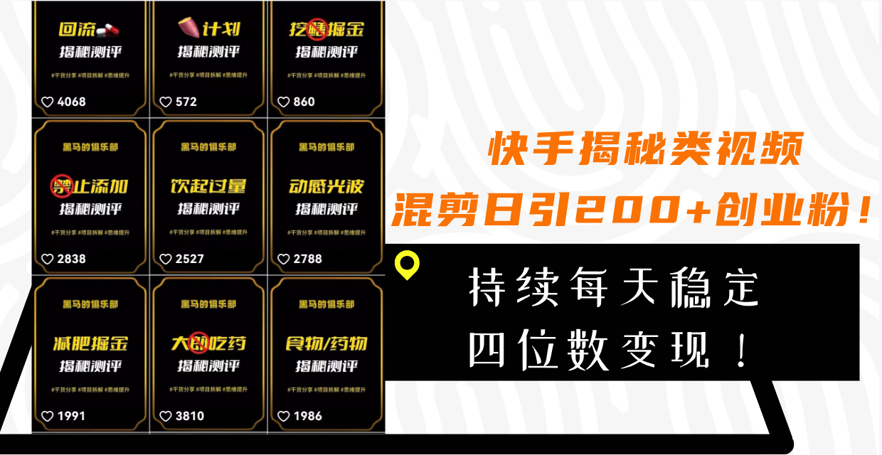 快手创业粉揭秘：视频混剪日引200+流量，轻松日入四位数变现！-54创业网