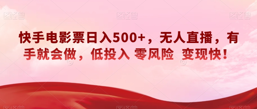 快手电影票日入500+,无人直播,有手就会做,低投入零风险变现快!【揭秘】 快手电影票日入500+,无人直播,有手就会做,低投入零风险变现快!【揭秘】