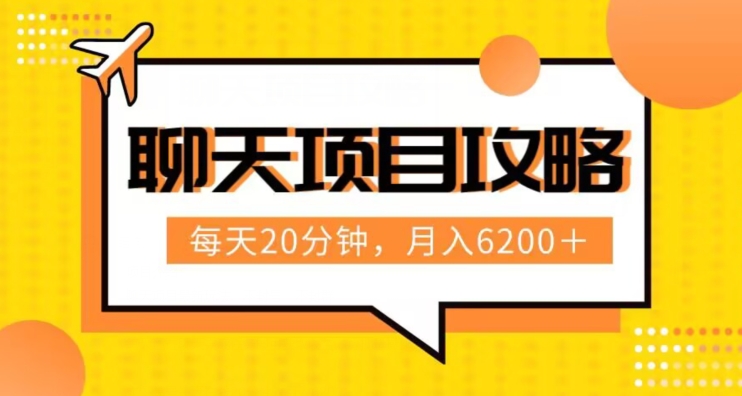 聊天项目最新玩法,每天20分钟,月入6200+,附详细实操流程解析(六节课)【揭秘】 聊天项目最新玩法,每天20分钟,月入6200+,附详细实操流程解析(六节课)【揭秘】