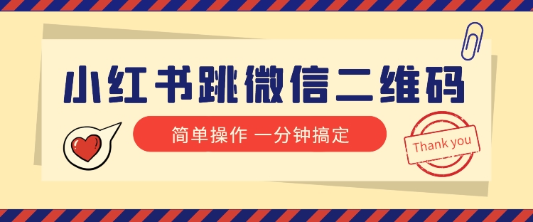1分钟完成小红书跳微信二维码！小红书引流必备操作-54创业网