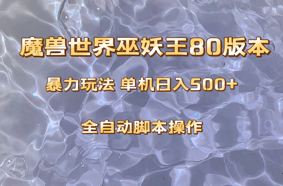 魔兽80级巫妖王单机赚钱攻略：日入500+稳定暴利，新手轻松操作-54创业网