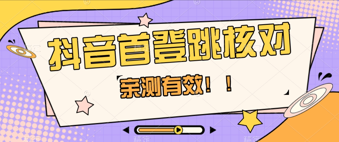 抖音首次登录跳核对技巧：抓住机会随时和谐，首登必看！-54创业网