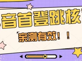 抖音首登跳核对方法亲测有效：速抢机会，口子随时可能关闭！-54创业网