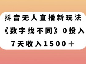 抖音无人直播怎么赚钱？数字找不同7天赚1500+实操教程-54创业网