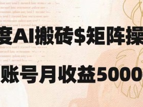 百度搬砖赚钱：新手简单复制粘贴，轻松月入5000+方法大公开-54创业网