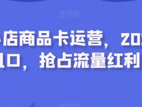2023抖音小店商品卡运营攻略：抢占流量红利新风口！-54创业网
