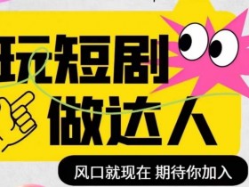 短剧剪辑实操课：0基础学影视剪辑，轻松玩转短剧风口做达人-54创业网