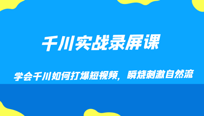 千川投放实战课：短视频爆量技巧，瞬烧撬动自然流量-54创业网
