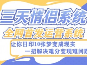 三天情侣系统搭建教程：全网首发详细指南+源码，小白轻松上手-54创业网