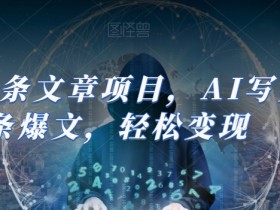 AI写头条爆文赚钱：Ai头条文章项目，轻松变现攻略-54创业网