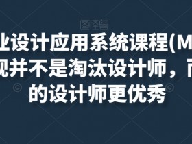AIGC商业设计课：MJ+SD让设计师更优秀，AI不是淘汰是升级-54创业网